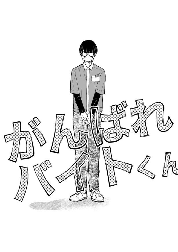 【漫画】「がんばれバイトくん」を読む 画像提供：イナバ(@1nab_)
