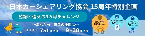 「クルマ寄付パートナー」の個人登録開始！車の寄付が当たり前になる社会を目指す