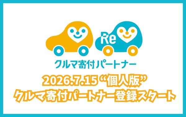 「クルマ寄付パートナー」の個人登録開始！車の寄付が当たり前になる社会を目指す