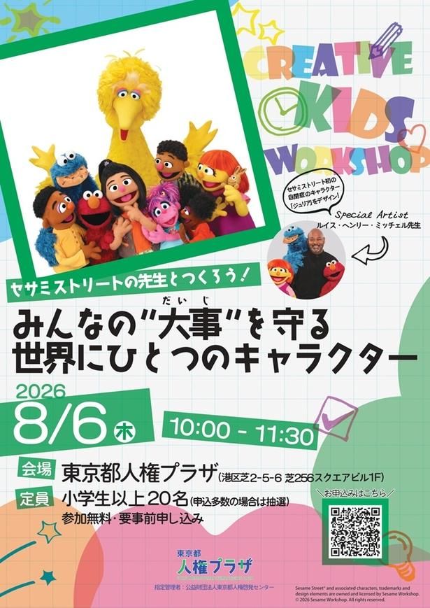【写真】「セサミストリートの先生とつくろう！みんなの“大事”を守る、世界にひとつのキャラクター」