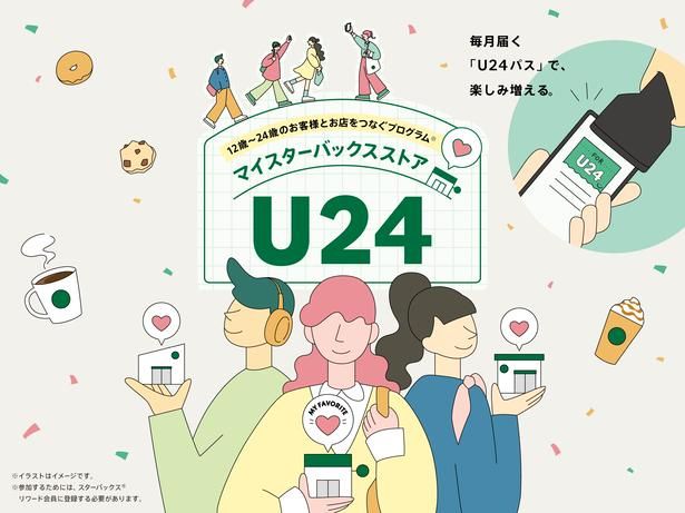U24世代向け新サービス「マイスターバックスストアU24」