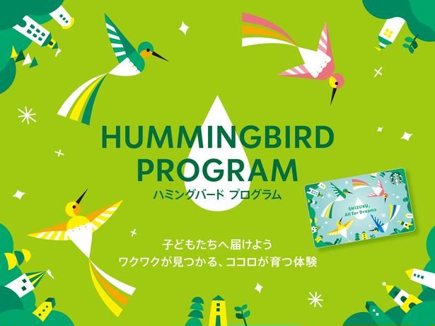子ども・若者を支援する寄付プログラム「ハミングバード プログラム」は15年目を迎える