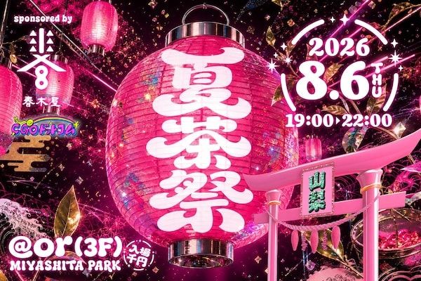 【東京都渋谷区】ギャルと山梨県の茶が新しい夏祭り「夏茶祭」開催！ギャル巫女が相談に乗る茶屋も