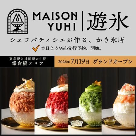 【東京都千代田区】かき氷店「MAISON YUHI メゾン遊氷」オープン！「抹茶 森の香りを添えて」などを提供