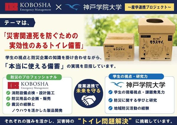 災害用携帯トイレ「モラスマイ」の改良版登場！神戸学院大学の学生と共同開発