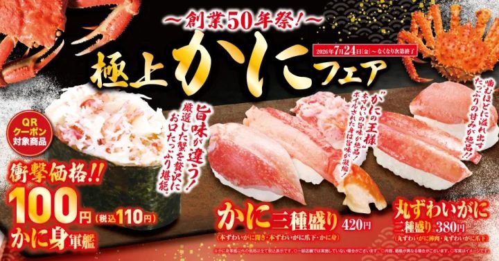 くら寿司「極上かに」フェア