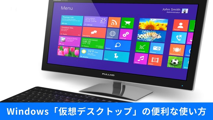 Windows 11のパソコン画面上で仮想デスクトップ機能を使い複数の作業スペースをショートカットキーで切り替えているイメージ