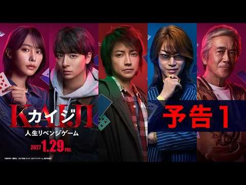 亀梨和也、藤原竜也と宿命の対決へ！ 映画『カイジ』第4弾で史上最悪のゲームと新たな死闘が開幕