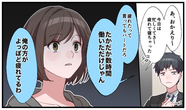 「疲れたって言ってもパートだろ」ワンオペ育児と仕事で限界の妻に暴言を吐くモラハラ夫の話