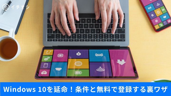 追加費用なしで2027年まで延命する公式のワザ
