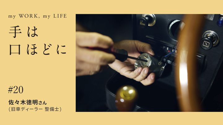 旧車ディーラー 整備士・佐々木徳明さんの手元
