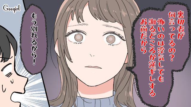 「裏切り者が何言ってるの？」逆ギレする浮気彼氏とサヨナラした話