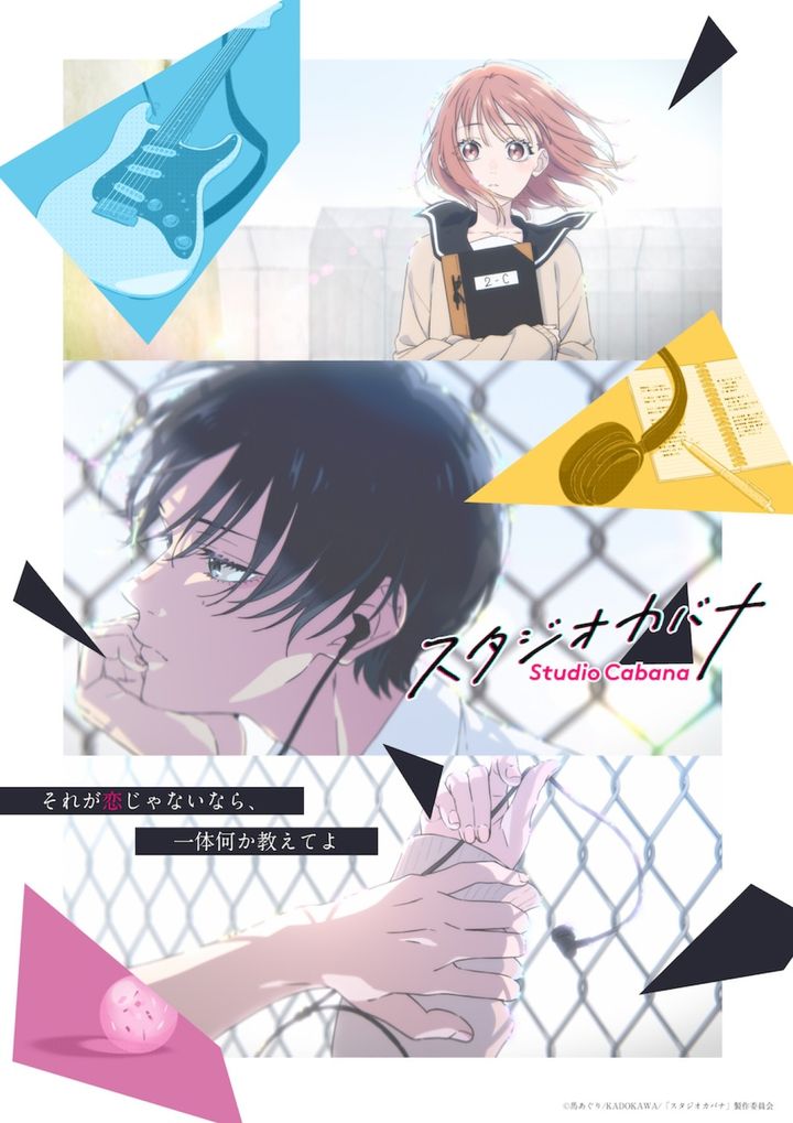 アニメ『スタジオカバナ』ティザービジュアル （C）馬あぐり／KADOKAWA／「スタジオカバナ」製作委員会 width=