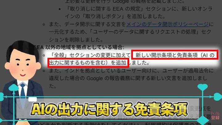 新しい利用規約とAIの免責事項について