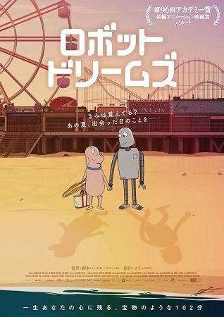 【東京都港区】「PARK CINEMA FESTIVAL in お台場海浜公園」で『ロボット・ドリームズ』上映！