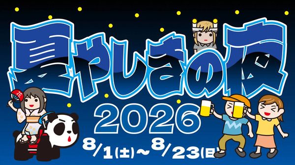 【東京都台東区】涼しい夜の浅草花やしきを楽しめる「夏やしきの夜2026」開催！夜間営業は21:00まで