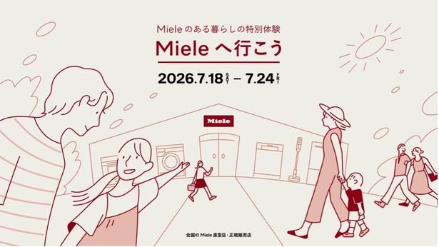 最新家電をチェック！特別体験イベント「Mieleへ行こう」が開催中