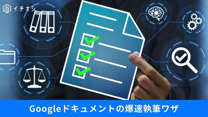 Google ドキュメントの画面上でショートカットキーを使い、音声入力や文字数チェック、見出しスタイルを一瞬で設定しているイメージ