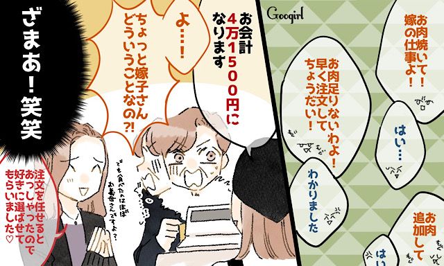 「好きに選ばせてもらいました！」焼肉屋で嫁をこき使った義母が会計で青ざめた話
