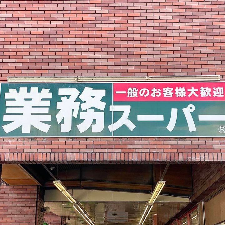 業務スーパーの看板