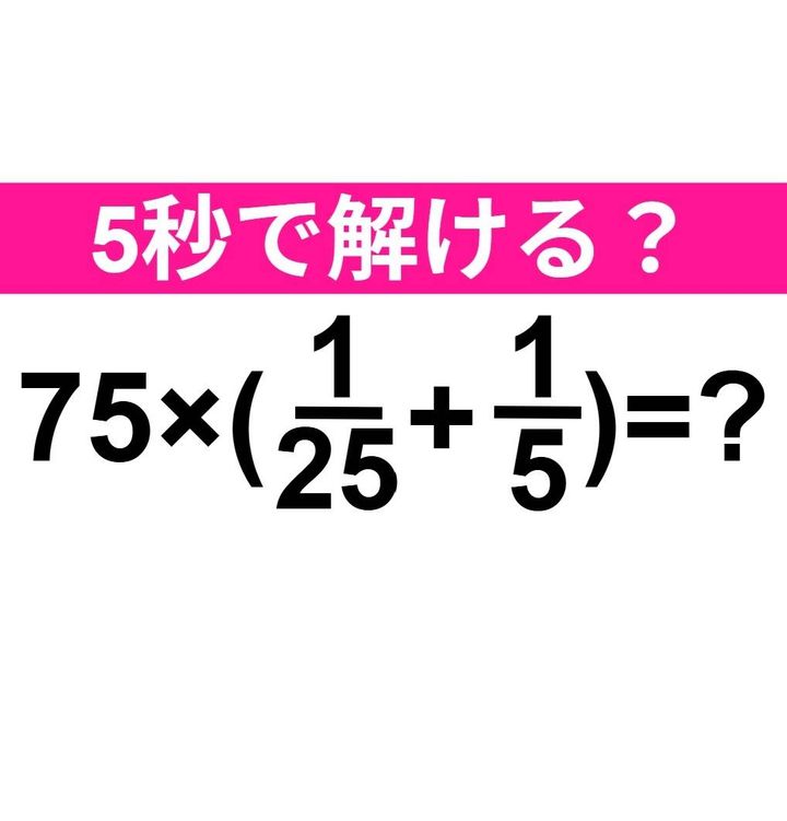 75×(1/25+1/5)=？