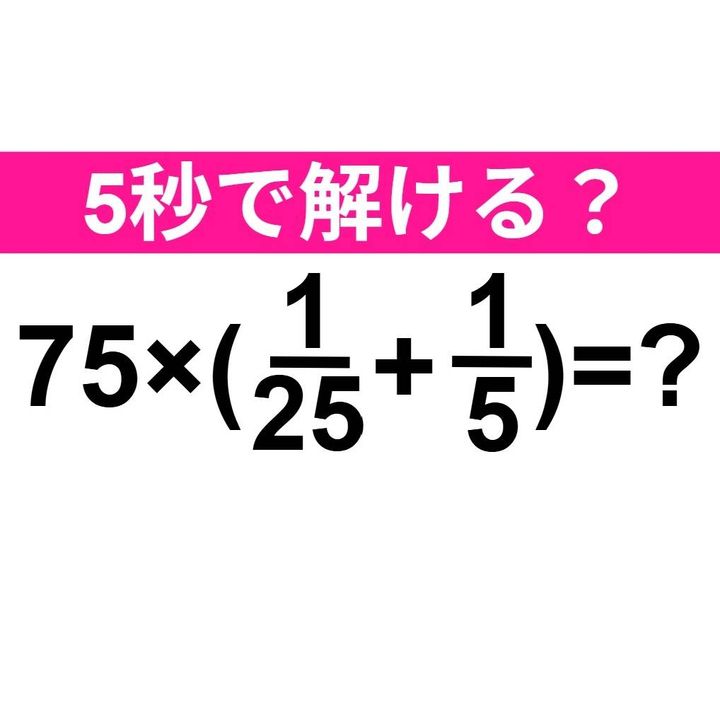 75×(1/25+1/5)=？