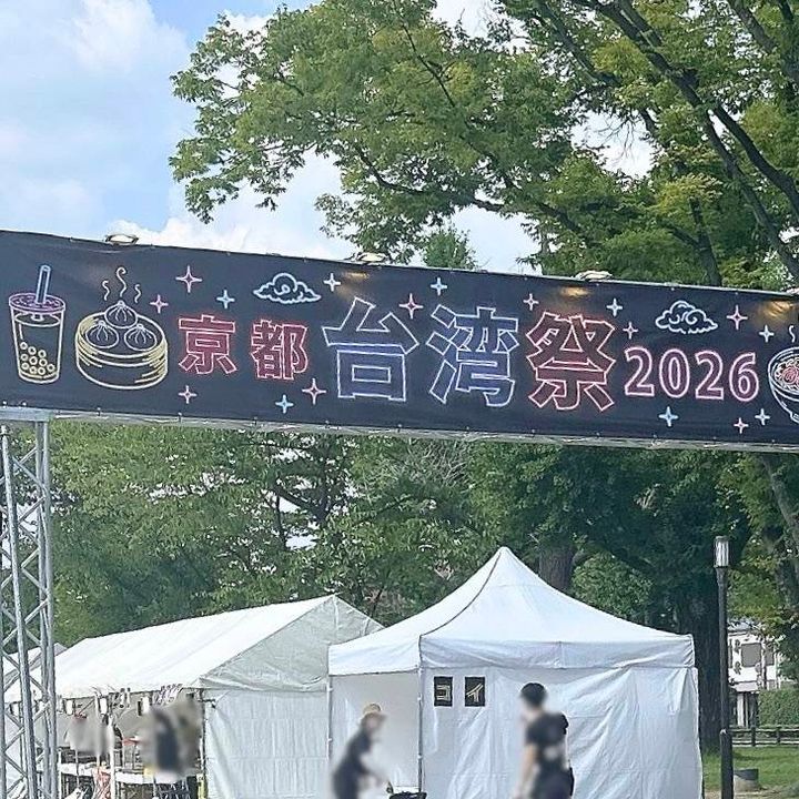 「京都台湾祭2026」と書かれたゲート
