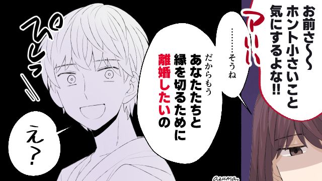 「お前さ、ホント小さいこと気にするよな」嫁いびりから守ってくれない夫に離婚を告げた話