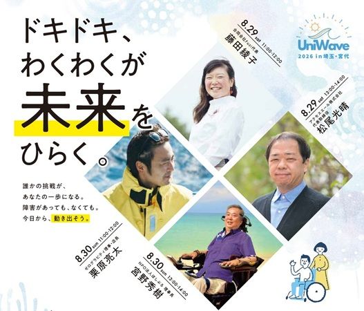 【埼玉県宮代町】暮らしに役立つ製品を体験できる福祉フェスタ「UniWave」開催＆特別セミナーも実施