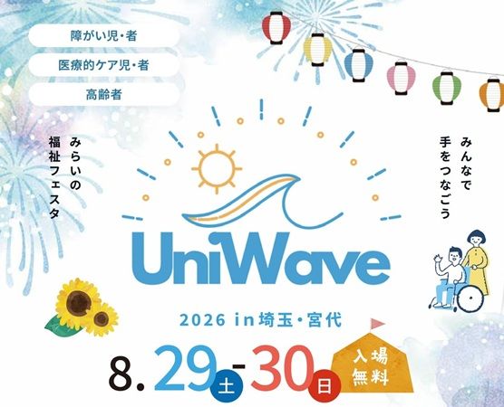 【埼玉県宮代町】暮らしに役立つ製品を体験できる福祉フェスタ「UniWave」開催＆特別セミナーも実施