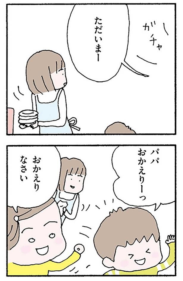パパおかえりー （C）野原広子／KADOKAWA