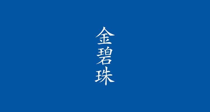 金碧珠（きんぺきしゅ）