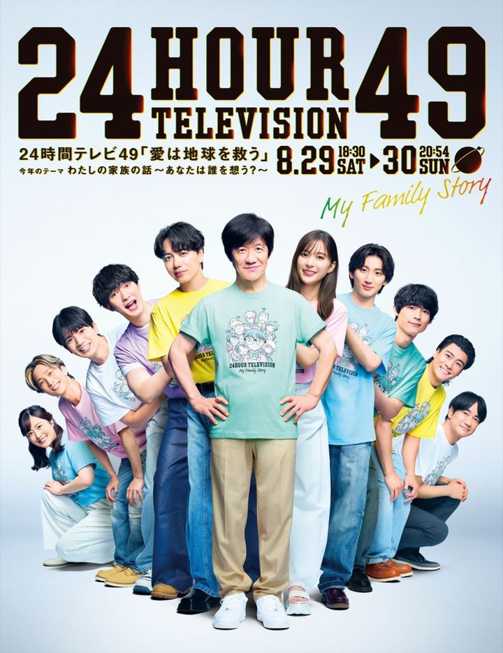 『24時間テレビ49‐愛は地球を救う‐』ポスタービジュアル （C）日本テレビ width=