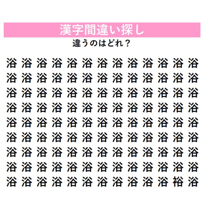 【漢字間違い探し】「浴」じゃない漢字はどこに潜んでいる？何秒で見つけられるか挑戦してみよう！