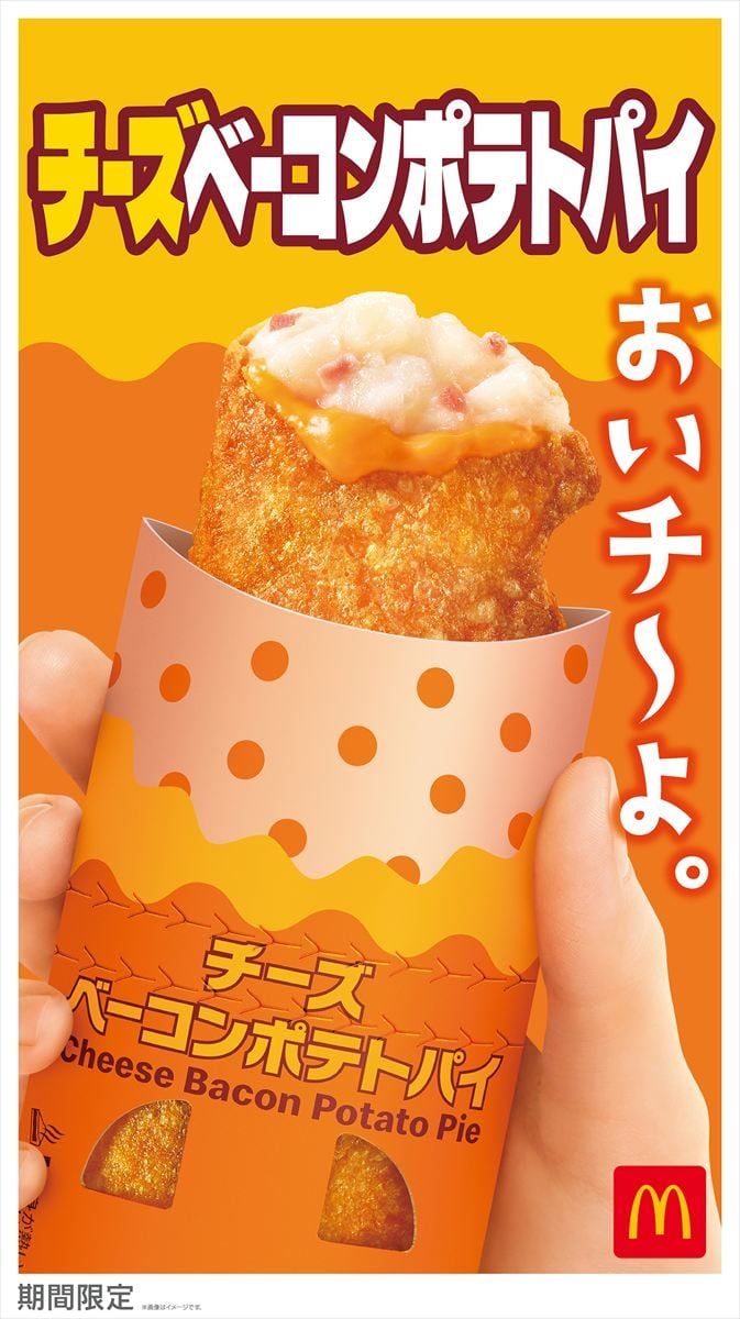 「チーズベーコンポテトパイ」のキービジュアル