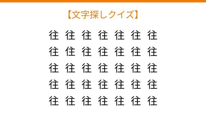 【文字探しクイズ】何秒で見つかる？の問題画像