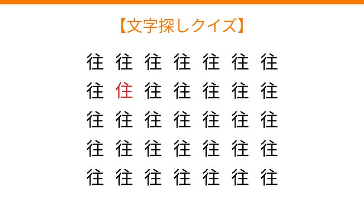 【文字探しクイズ】何秒で見つかる？の解答画像