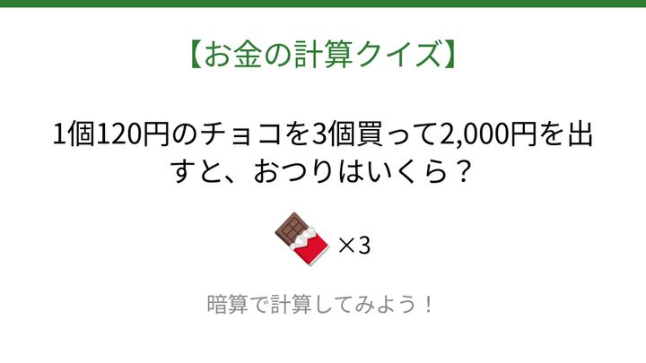 【お金の計算クイズ】サッと計算できる？の問題画像