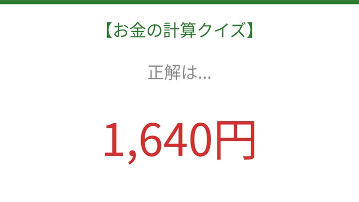 【お金の計算クイズ】サッと計算できる？の解答画像