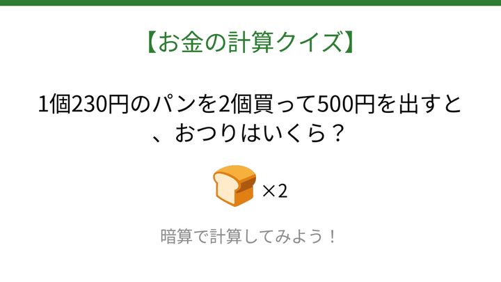 【お金の計算クイズ】サッと計算できる？の問題画像