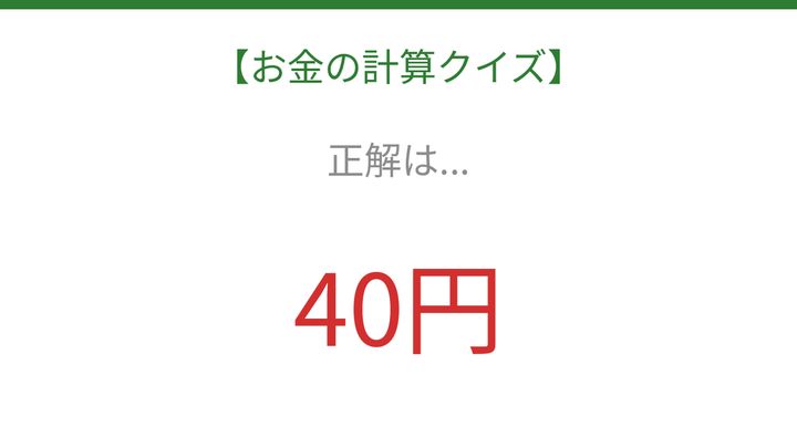 【お金の計算クイズ】サッと計算できる？の解答画像