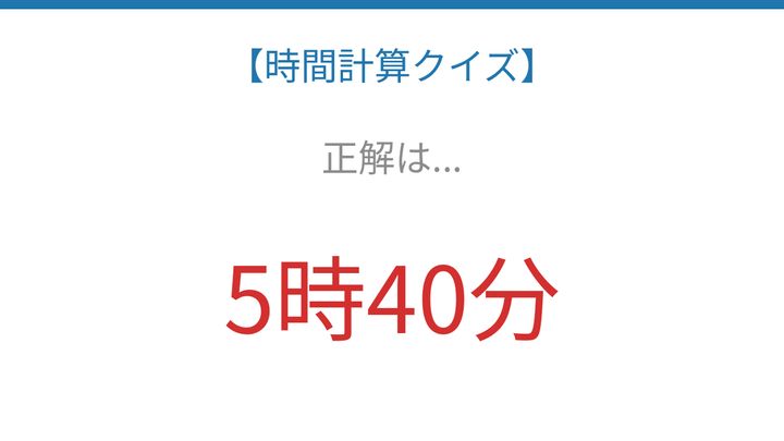 【時間計算クイズ】サッと解けたらスゴい！の解答画像