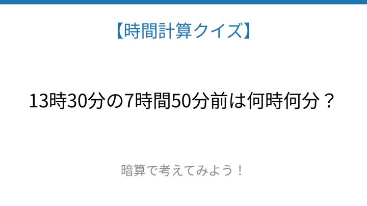 【時間計算クイズ】サッと解けたらスゴい！の問題画像