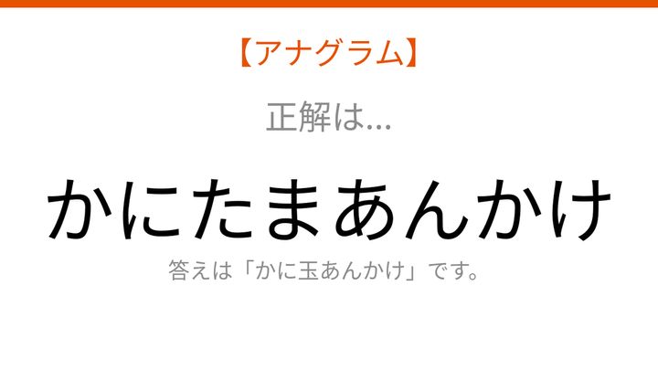 【アナグラム】食べ物テーマ「文字をバラバラにしました。並べ替えて何の料理？」の解答画像