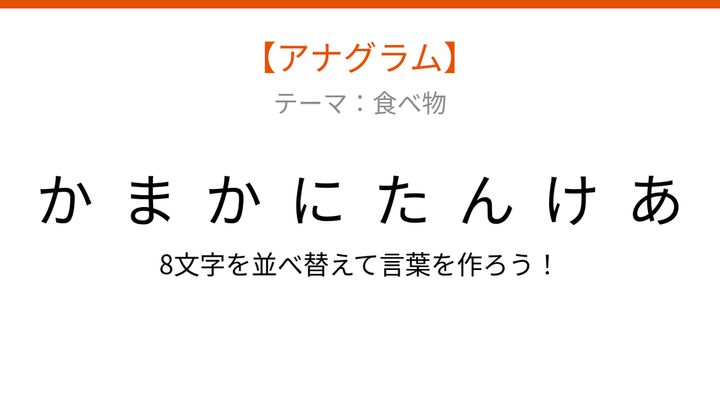 【アナグラム】食べ物テーマ「文字をバラバラにしました。並べ替えて何の料理？」の問題画像