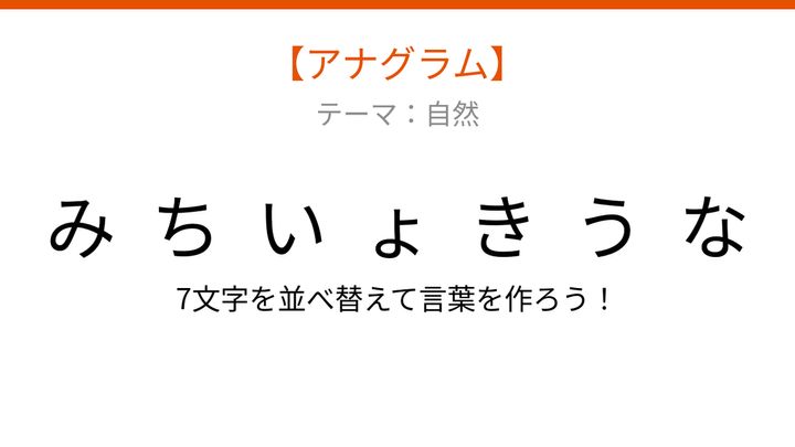 【アナグラム】自然テーマ - 文字をバラバラにしました！秋の風情を感じさせる並ぶ景観の名前は？の問題画像