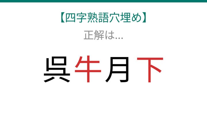【四字熟語穴埋め】知ってたら漢字マスター！これ完成できる？の解答画像