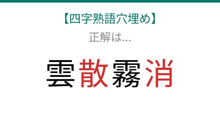 【四字熟語穴埋め】読めたら語彙力上級者！□に何が入る？これ完成できる？の解答画像