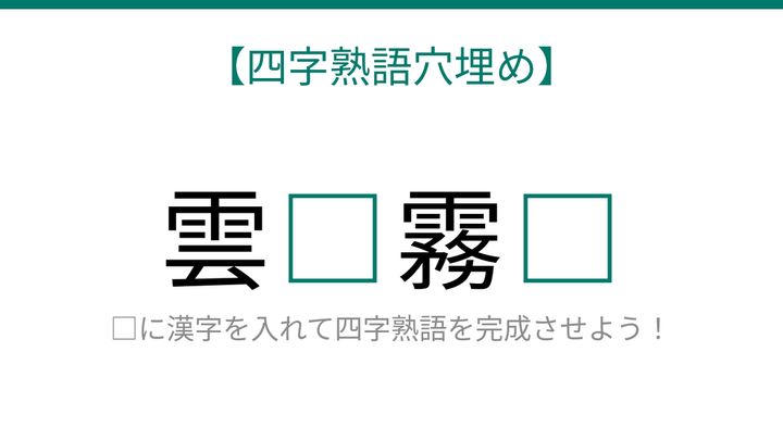 【四字熟語穴埋め】読めたら語彙力上級者！□に何が入る？これ完成できる？の問題画像