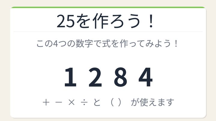 【数式パズル】閃けば一瞬、詰まれば沼！1・2・8・4で25を作ろう！の問題画像